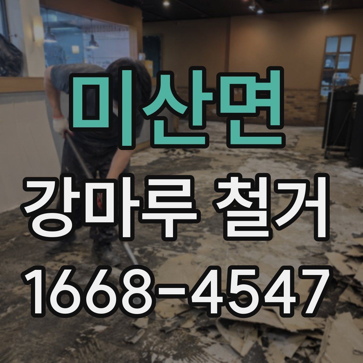 미산면 강마루 철거 시 현장 상황별 대응 방법