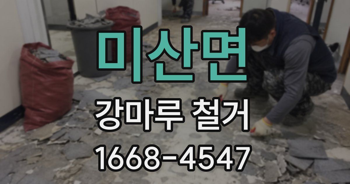 미산면 강마루 철거