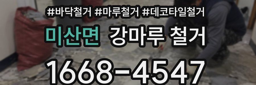 미산면 강마루 철거