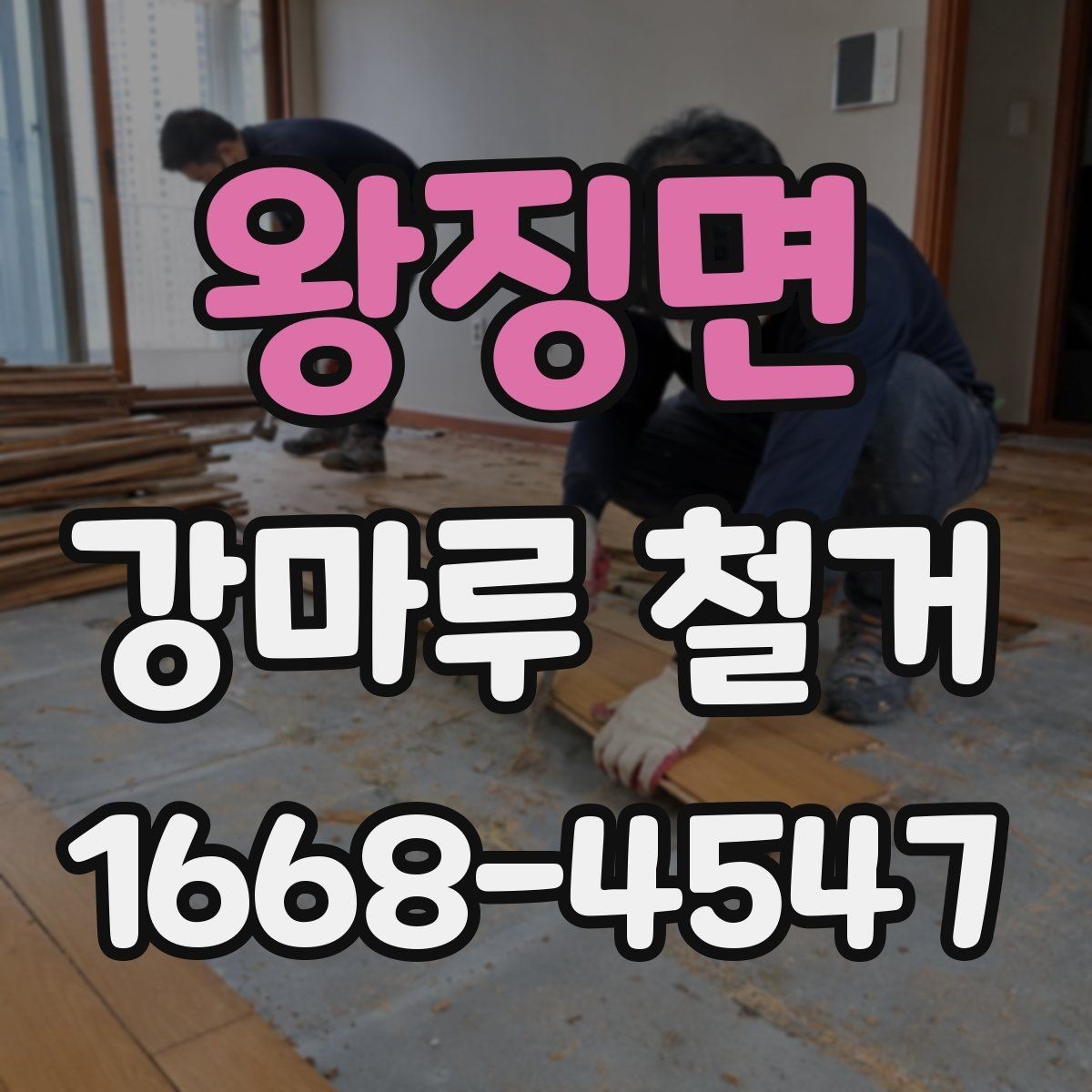 왕징면 강마루 철거 후 복구 공정까지 한 번에 보기