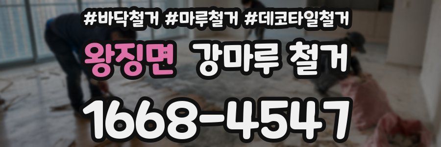 왕징면 강마루 철거