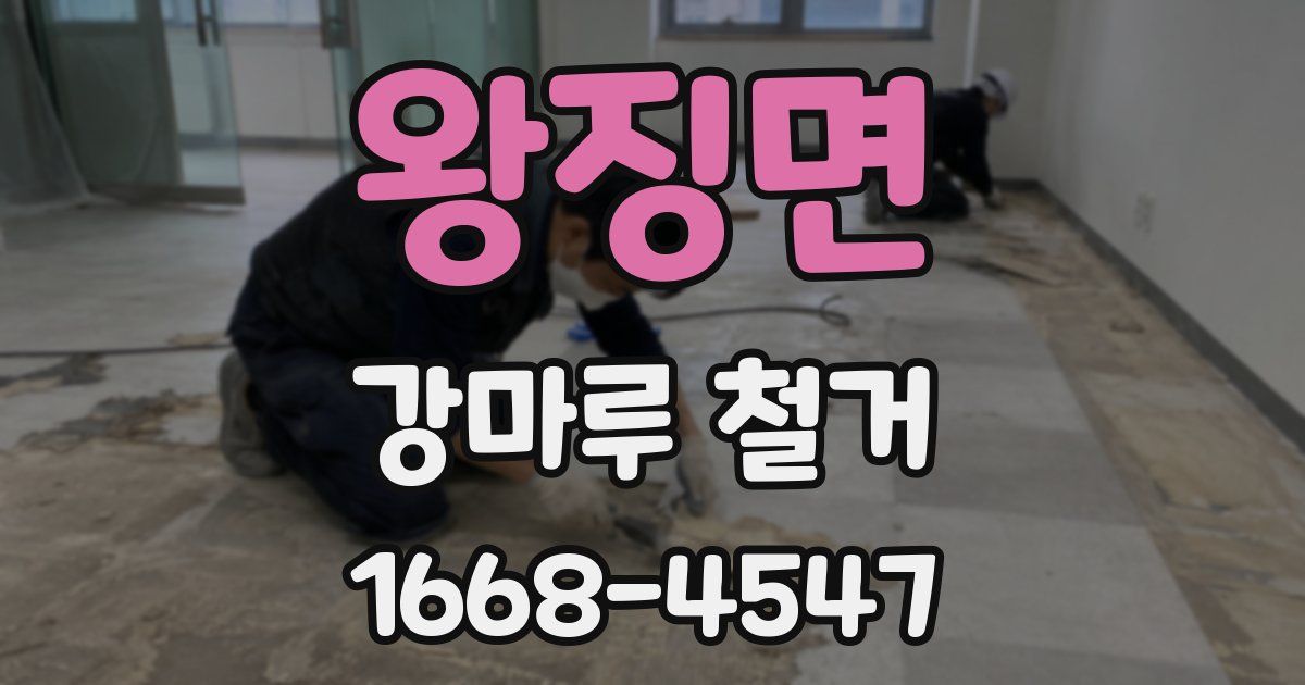 왕징면 강마루 철거