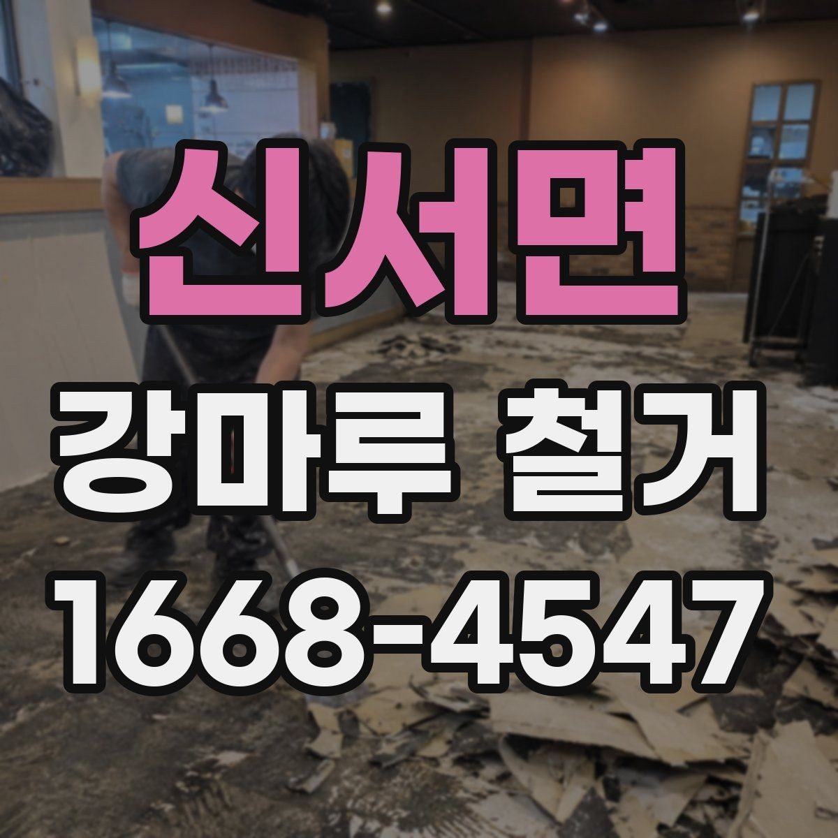 신서면 강마루 철거 시 추가 비용이 생기는 경우