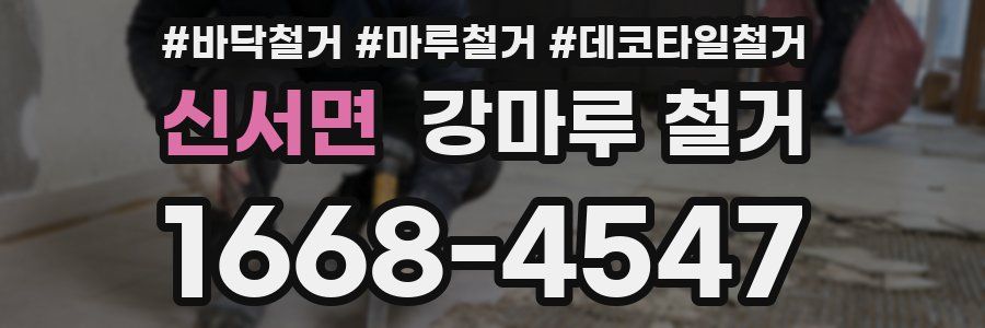 신서면 강마루 철거