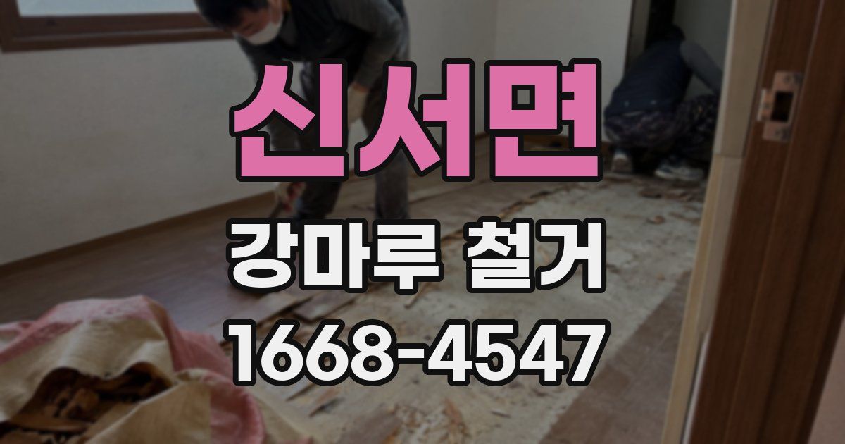 신서면 강마루 철거