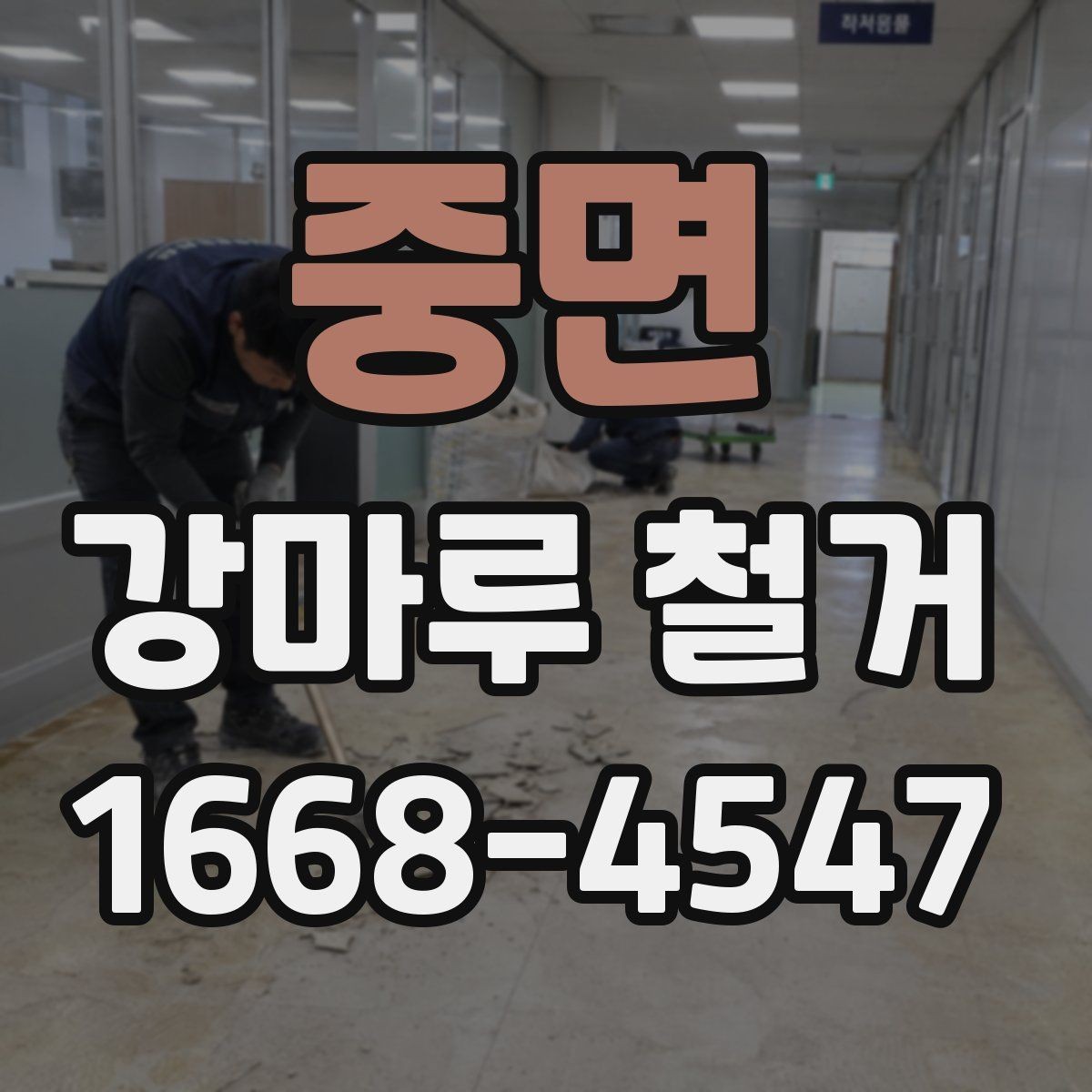 중면 강마루 철거 공사 전 준비 체크리스트