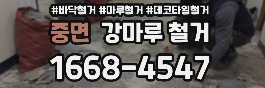 중면 강마루 철거