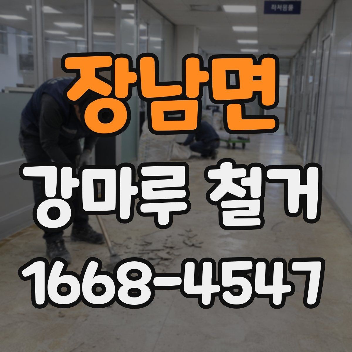 장남면 강마루 철거 업체 비교할 때 핵심 포인트