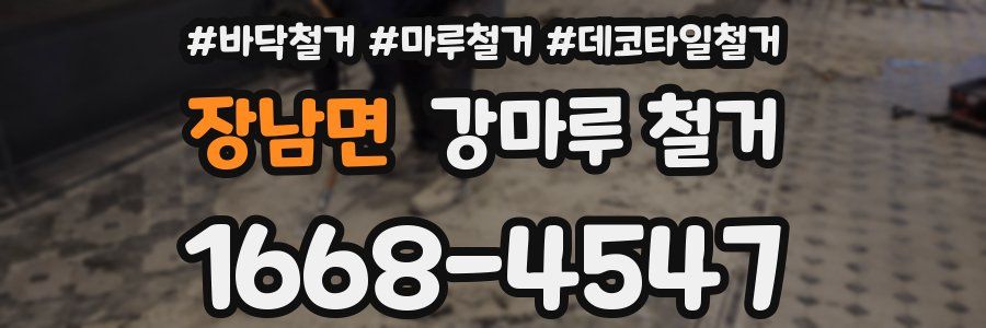 장남면 강마루 철거