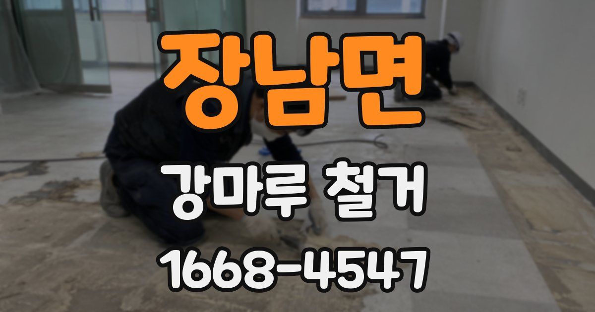 장남면 강마루 철거