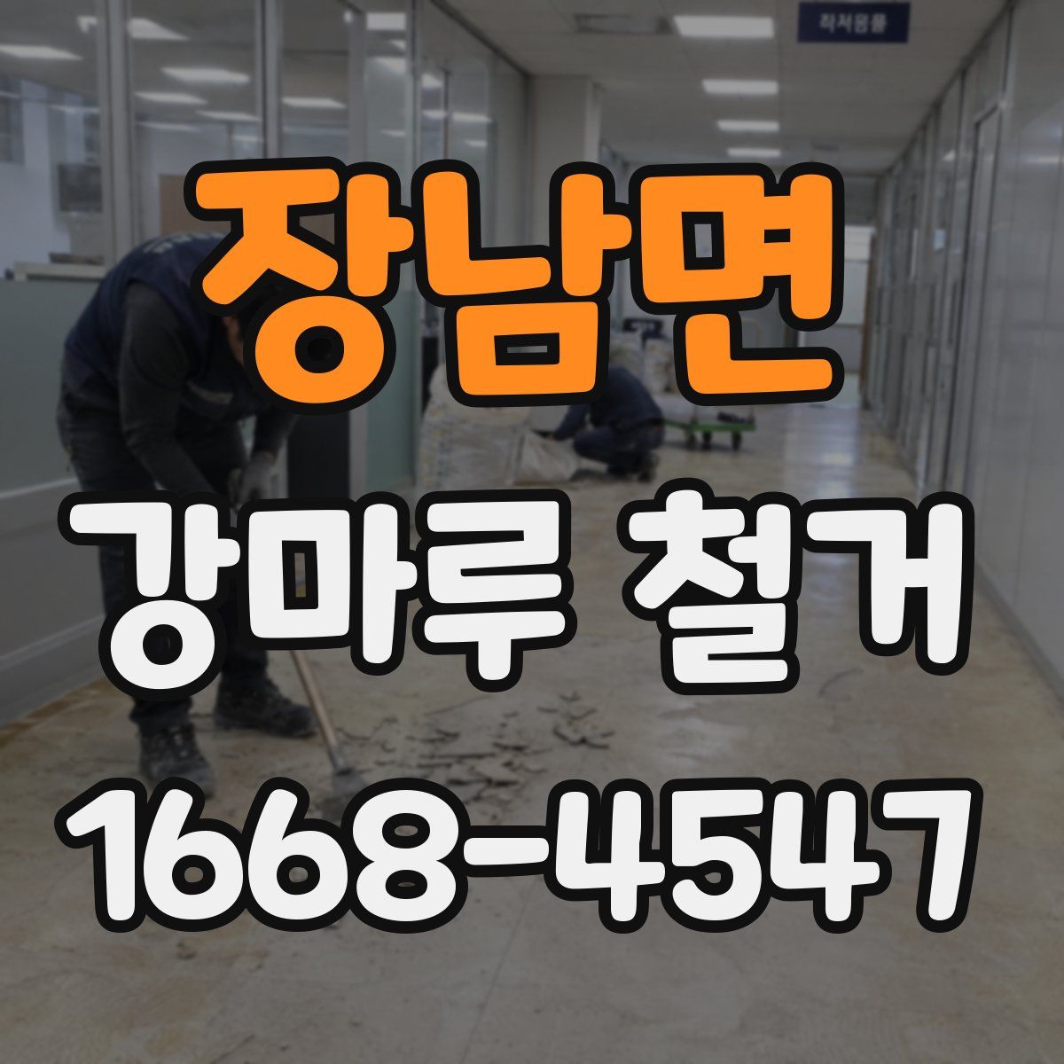 장남면 강마루 철거