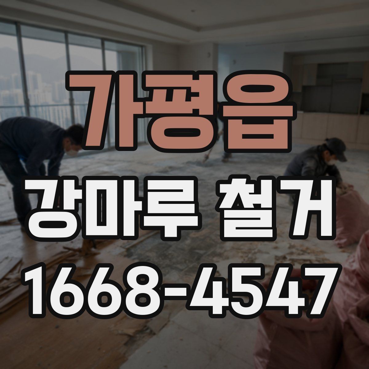 가평읍 강마루 철거 시 소음과 먼지 줄이는 방법
