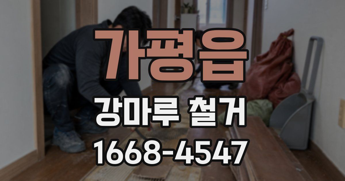 가평읍 강마루 철거