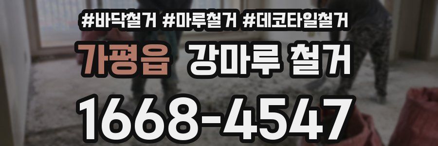 가평읍 강마루 철거