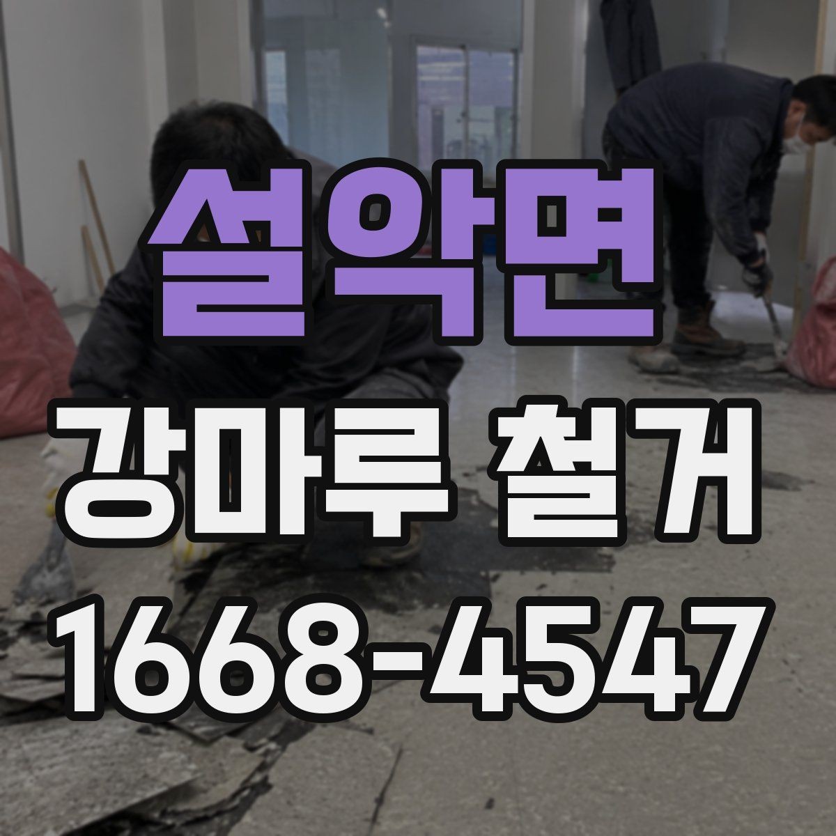 설악면 강마루 철거 견적서에서 확인할 항목