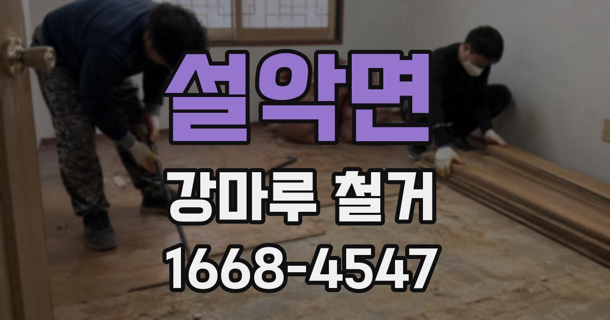 설악면 강마루 철거