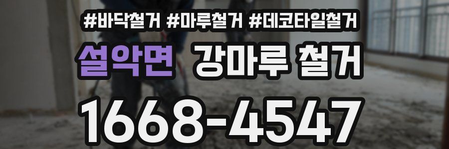 설악면 강마루 철거
