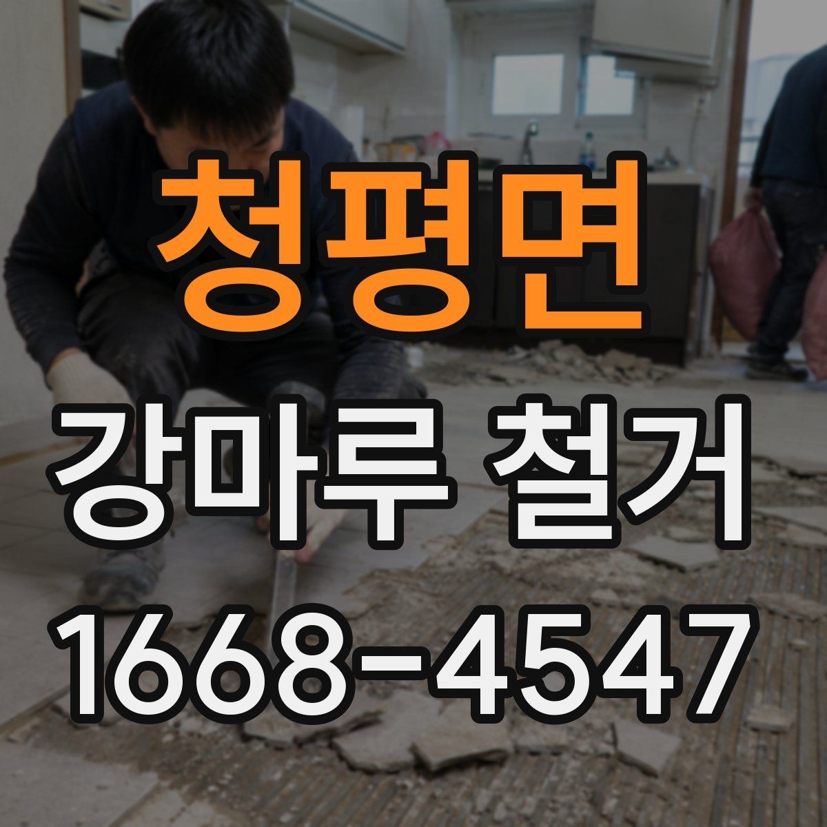 청평면 강마루 철거 업체 계약 전에 살펴볼 내용