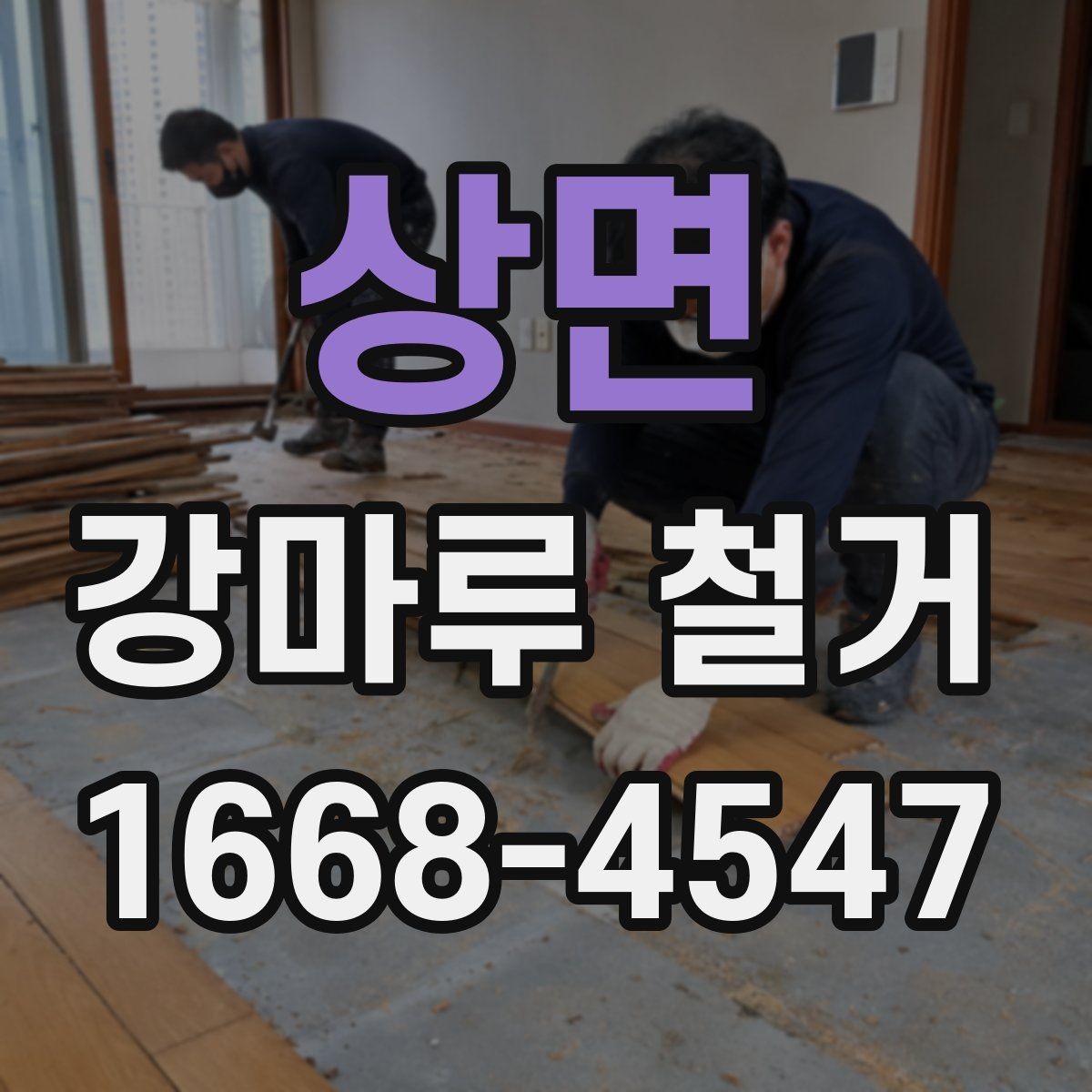 상면 강마루 철거 준비물과 사전 체크리스트