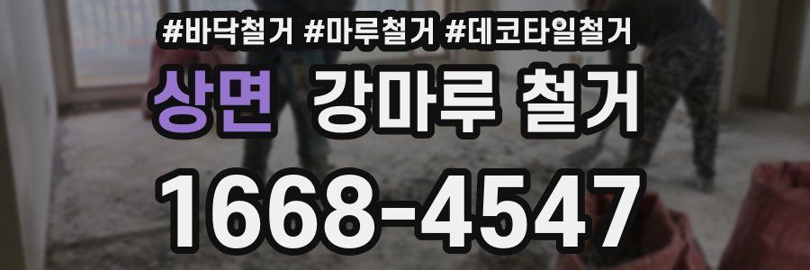 상면 강마루 철거
