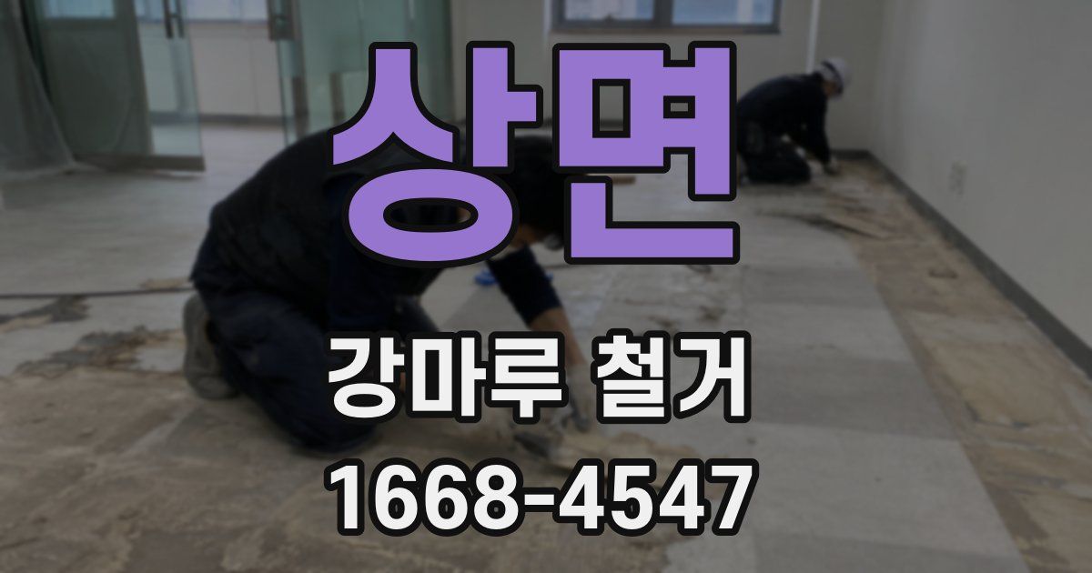 상면 강마루 철거