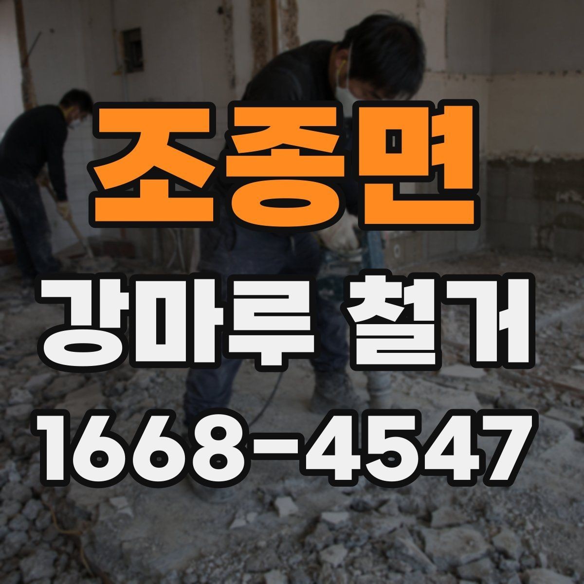 조종면 강마루 철거 후 바닥 상태 점검 요령
