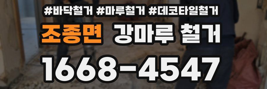 조종면 강마루 철거