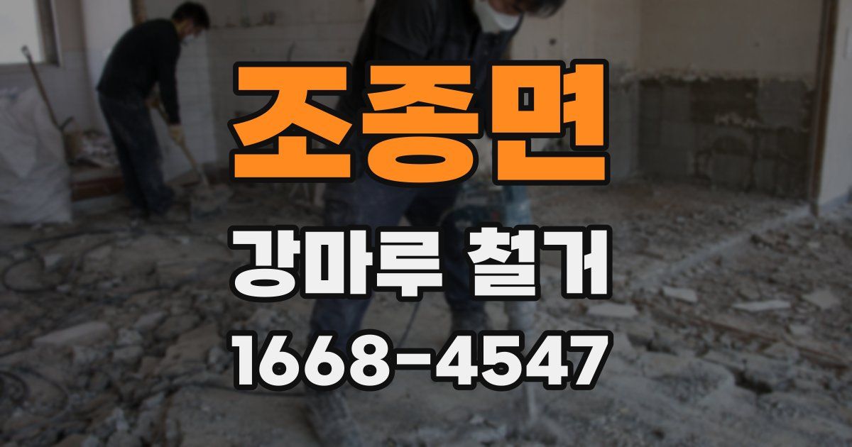 조종면 강마루 철거