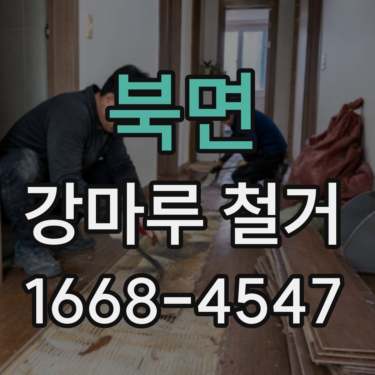 북면 강마루 철거 시 하자 분쟁을 줄이는 계약 포인트