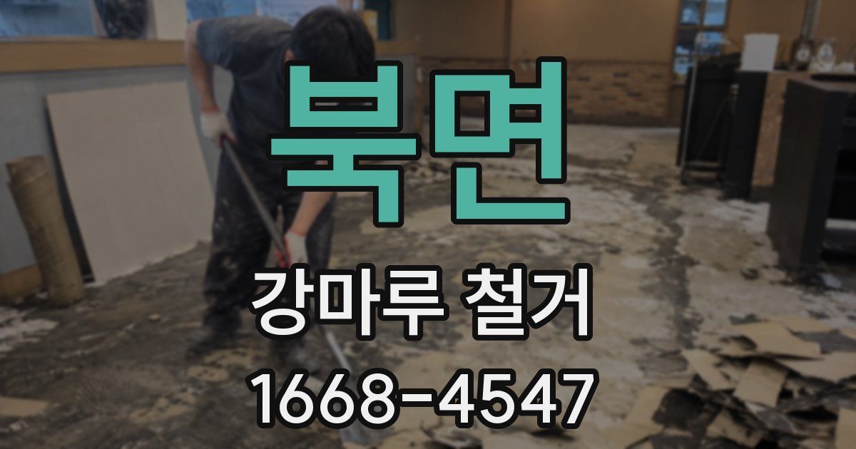 북면 강마루 철거