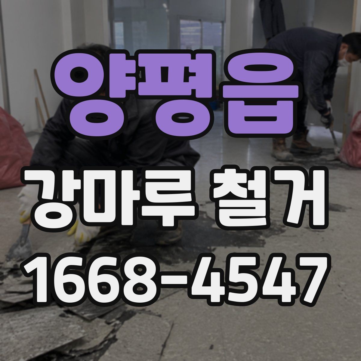양평읍 강마루 철거 일정 잡을 때 참고할 점