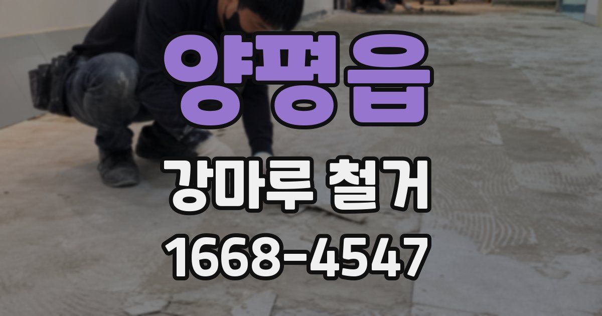 양평읍 강마루 철거