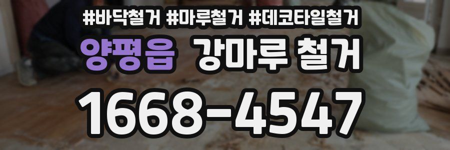 양평읍 강마루 철거