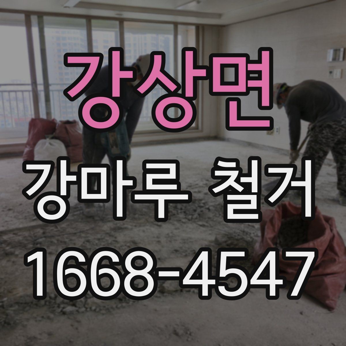 강상면 강마루 철거 후 바닥 재료 선택 전 고려사항