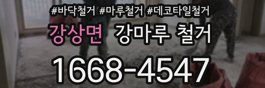 강상면 강마루 철거