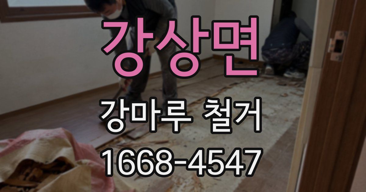 강상면 강마루 철거