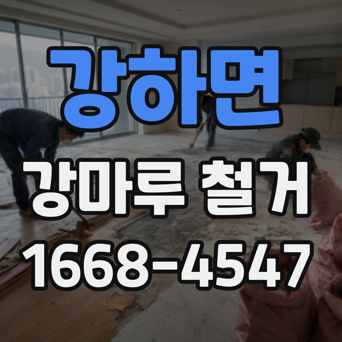 강하면 강마루 철거 견적이 달라지는 이유
