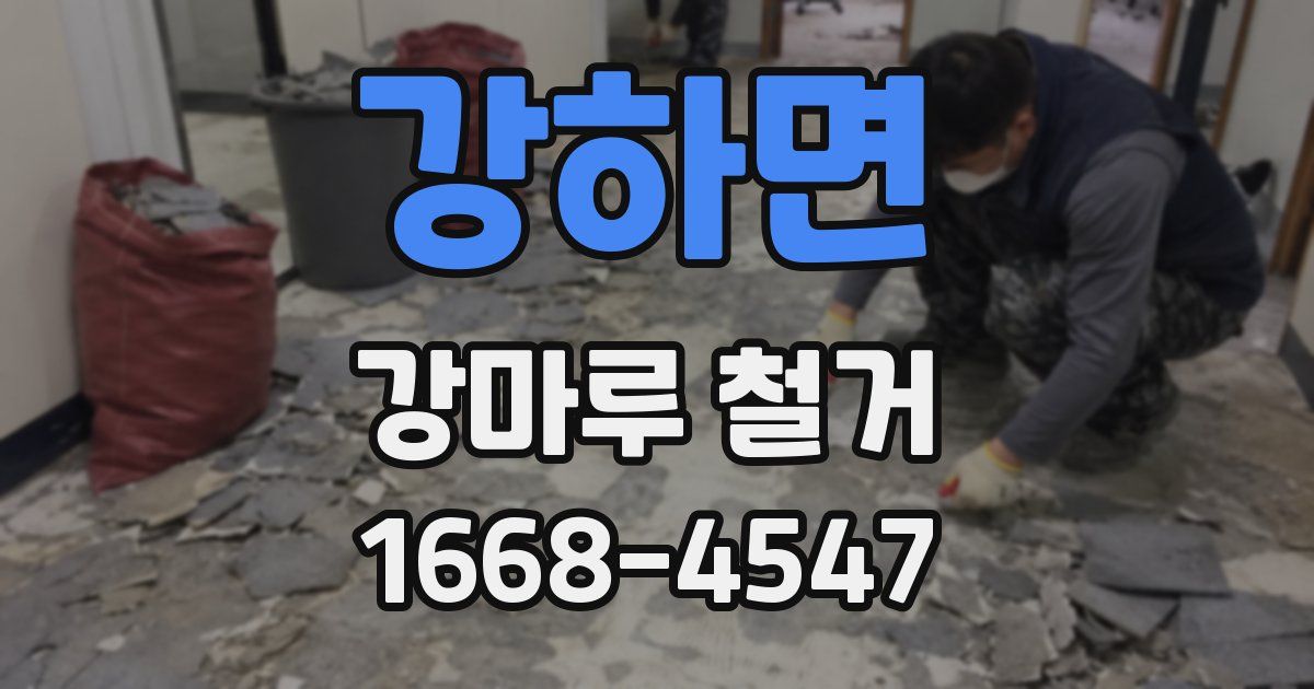 강하면 강마루 철거