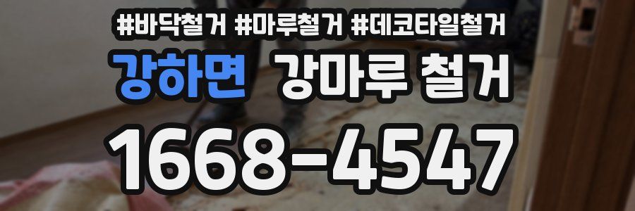 강하면 강마루 철거