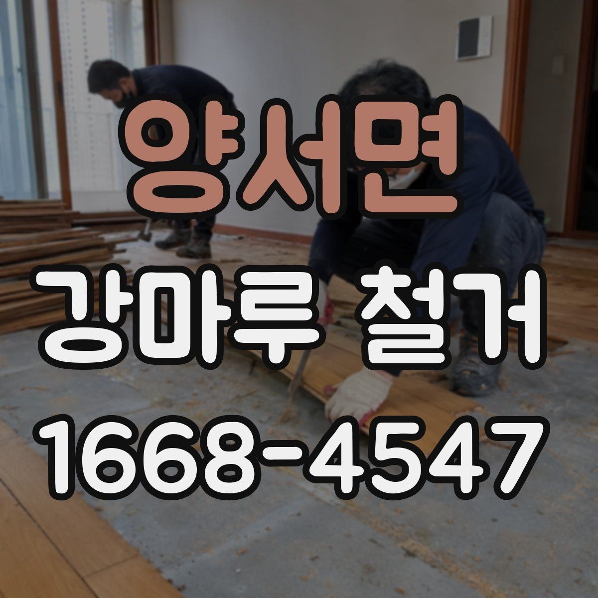 양서면 강마루 철거 시 층간소음 민원 예방하기