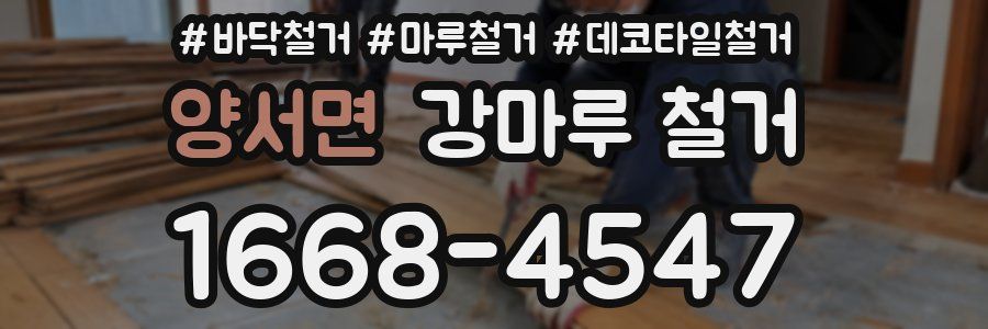 양서면 강마루 철거