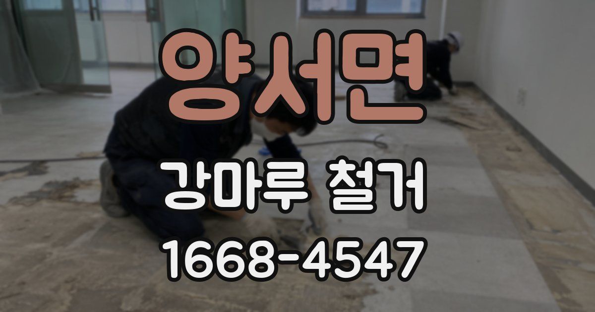 양서면 강마루 철거