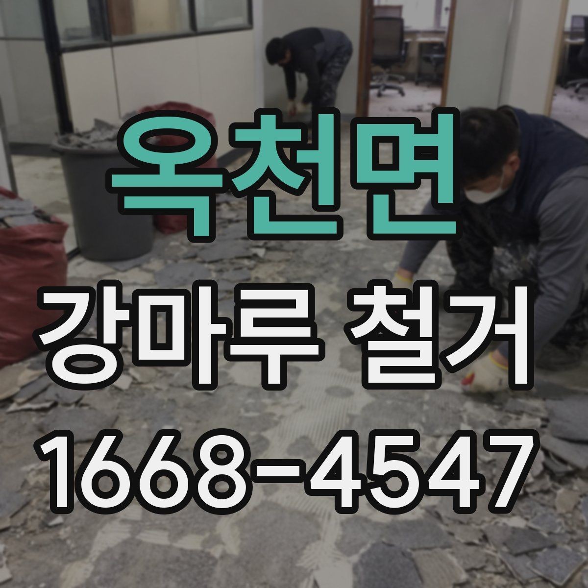옥천면 강마루 철거 시 선택해야 할 장비와 방식