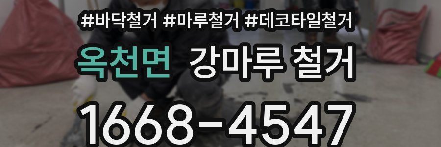 옥천면 강마루 철거