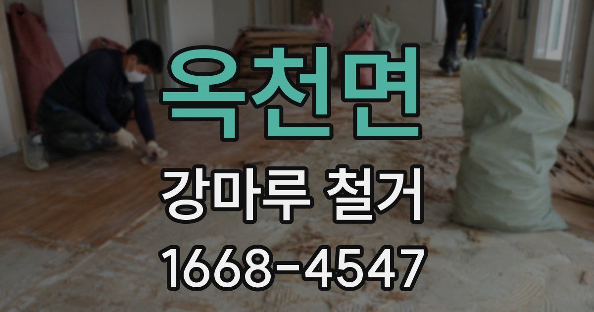 옥천면 강마루 철거