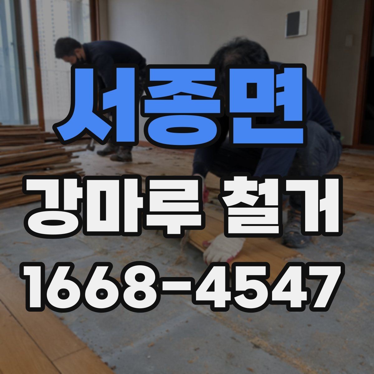 서종면 강마루 철거 시 작업 범위에 따라 달라지는 점