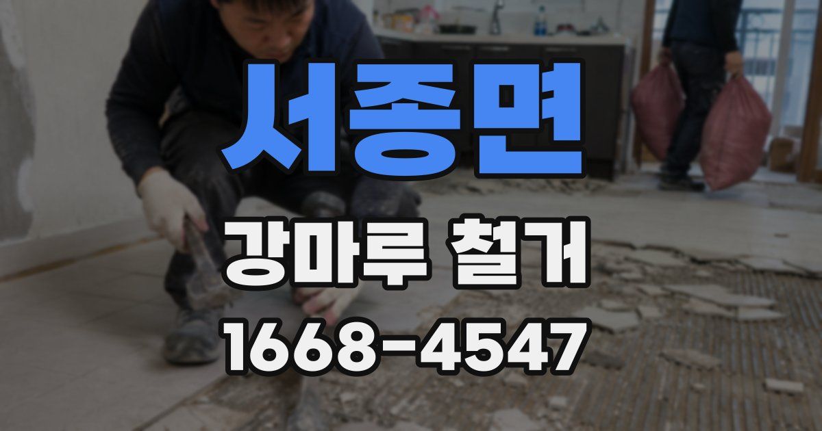 서종면 강마루 철거