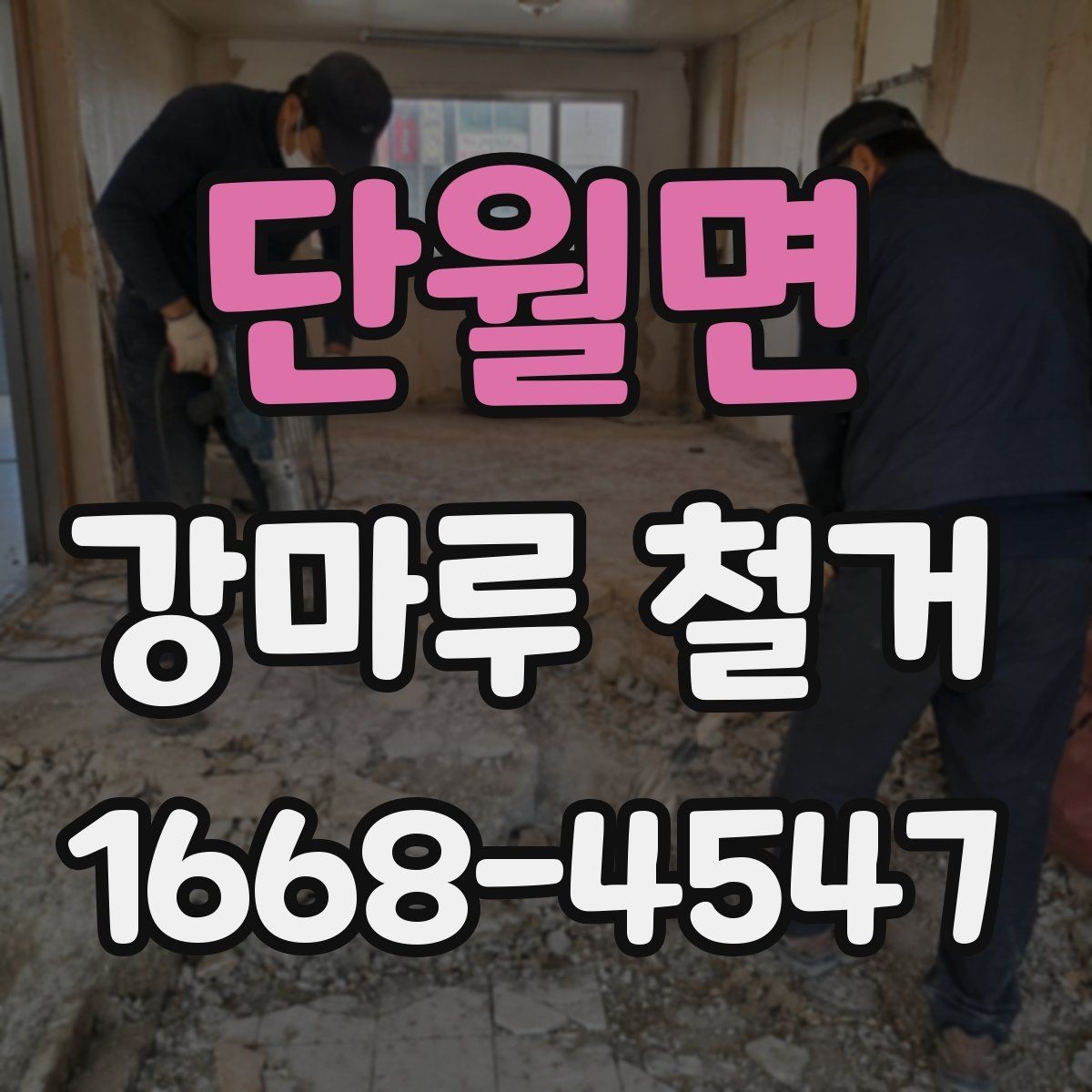 단월면 강마루 철거 비용은 어떻게 달라질까