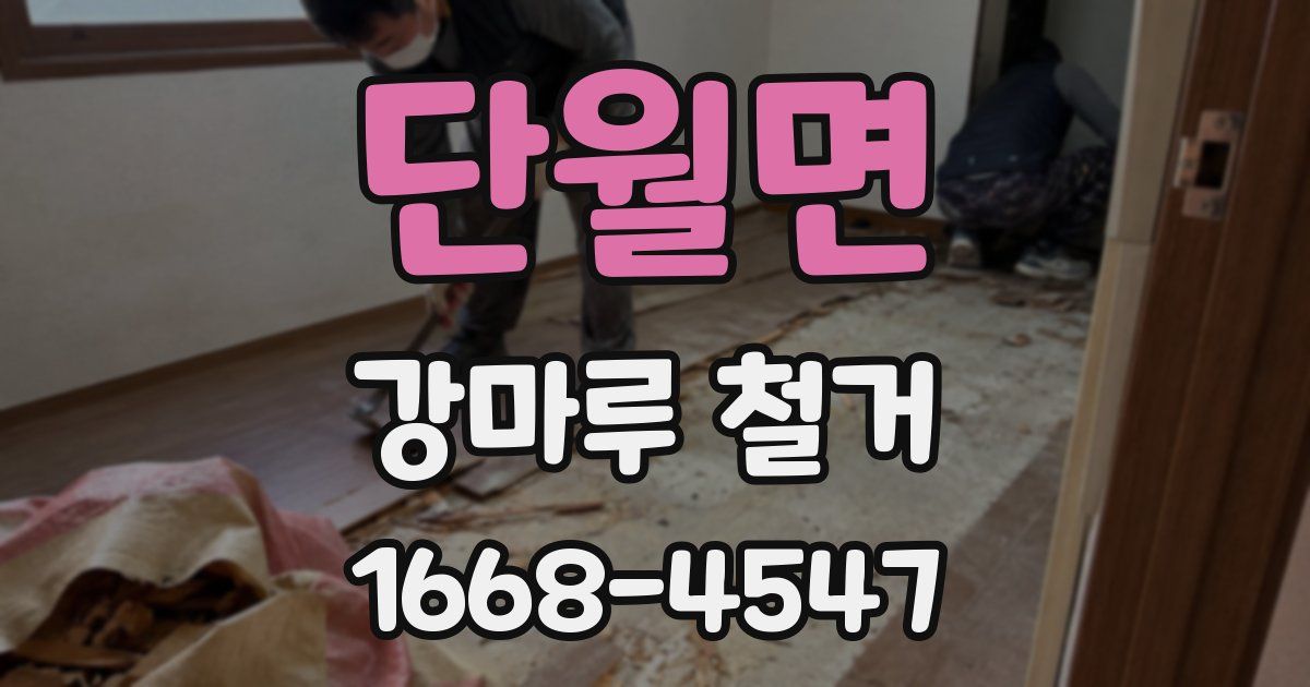 단월면 강마루 철거