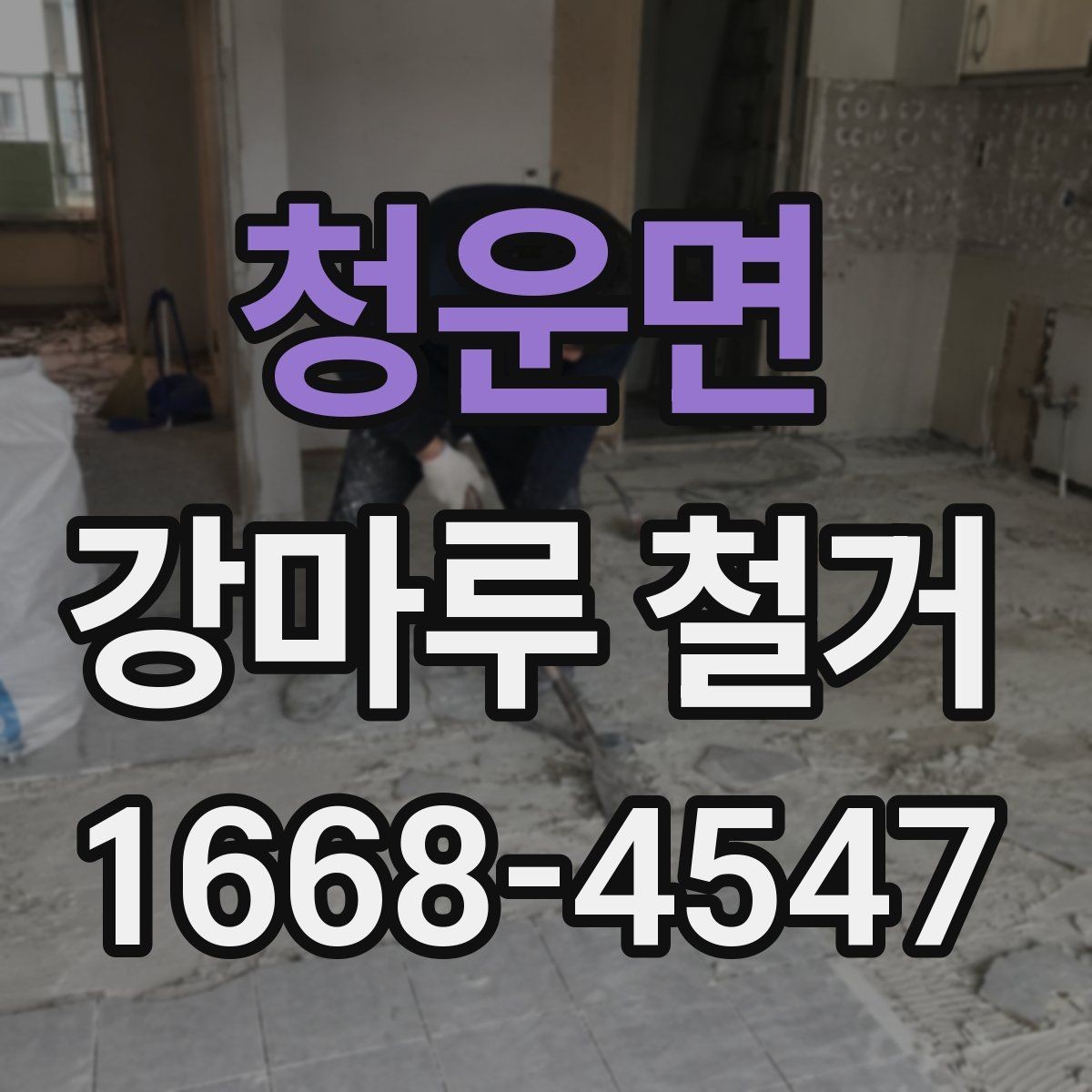 청운면 강마루 철거 업체에 문의할 때 확인할 사항
